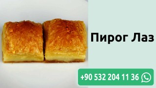 Пирог Лаз